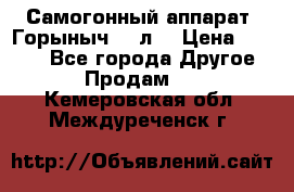 Самогонный аппарат “Горыныч 12 л“ › Цена ­ 6 500 - Все города Другое » Продам   . Кемеровская обл.,Междуреченск г.